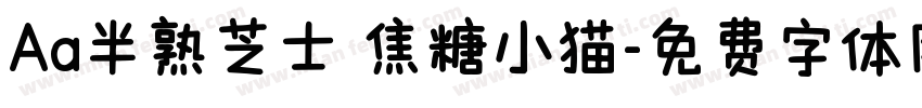 Aa半熟芝士 焦糖小猫字体转换